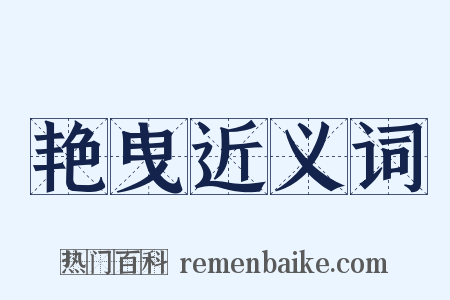 艳曳近义词是什么意思的图片